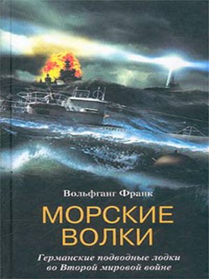 cover image of Морские волки. Германские подводные лодки во Второй мировой войне